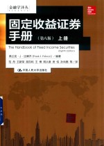 固定收益证券手册 第8版 上