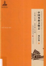 中国戏曲文物志 1 戏台卷 下