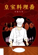 皇室料理番