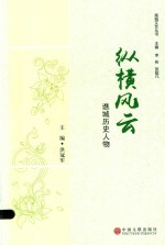 纵横风云 谯城历史人物