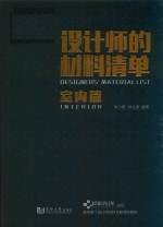 设计师的材料清单 室内篇