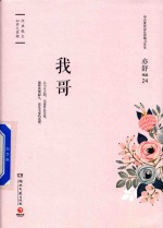 亦舒作品24 我哥
