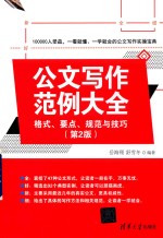 公文写作范例大全 格式、要点、规范与技巧 第2版