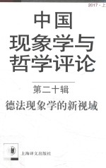 中国现象学与哲学评论 德法现象学的新视域 第20辑 2017 上