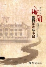 海关 我的足迹与手记