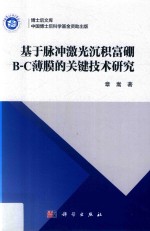 基于脉冲激光沉积富硼B-C薄膜的关键技术研究