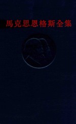 马克思恩格斯全集 第24卷