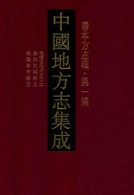 中国地方志集成 善本方志辑 第1编 10 乾隆宣化府志 2 康熙大城县志 乾隆阜平县志