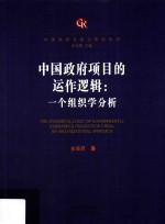 中国政府项目的运作逻辑 一个组织学分析