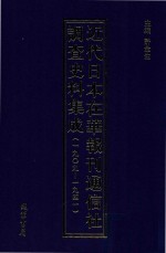 近代日本在华报刊通信社调查史料集成 1909-1941 第6册