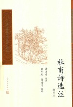 杜甫诗选注 增补本