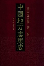中国地方志集成 善本方志辑 第1编 28 康熙高密县志