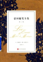 蒙田随笔全集 第3卷