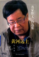 名家散文自选集 黄河远上 雷达散文集