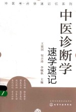 中医考点快速记忆系列 中医诊断学速学速记