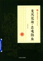 民国通俗小说典藏文库 冯玉奇卷 龙凤花烛·忠魂鹃血