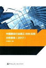 中国建设行业施工BIM应用分析报告 2017版