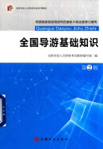 全国导游基础知识 第2版