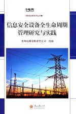 信息安全设备全生命周期规律研究与实践
