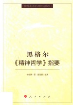 黑格尔《精神哲学》指要