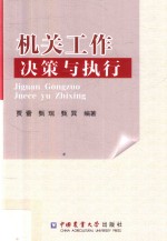 机关工作决策与执行