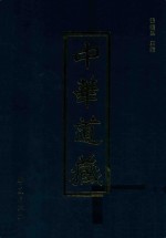 中华道藏 第4册
