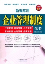 新编常用企业管理制度全书 行政管理、财务管理、人力管理、营销管理、企划管理、品质管理 增订5版