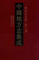 中国地方志集成 善本方志辑 第1编 62 康熙长兴县志 2 乾隆淳安县志
