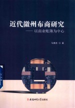 近代徽州布商研究 以商业账簿为中心