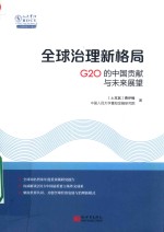 全球治理新格局 G20的中国贡献与未来展望