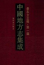 中国地方志集成 善本方志辑 第1编 29 康熙淄川县志