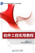 软件工程实用教程