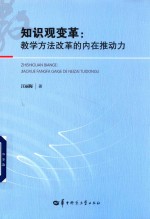 知识观变革 教学方法改革的内在推动力