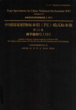中国国家植物标本馆(PE)模式标本集 第13卷 10 被子植物门