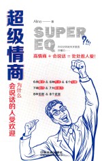 超级情商 为什么会说话的人受欢迎