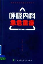 呼吸内科急危重症