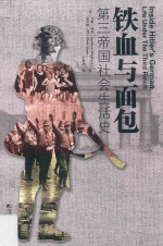 铁血与面包 第三帝国社会生活史