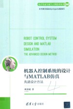 机器人控制系统的设计与MATLAB仿真 先进设计方法