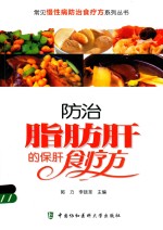 常见慢性病防治食疗方系列丛书 防治脂肪肝的保肝食疗方