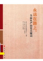 永远在路上 全面从严治党关键词