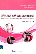 肝胆胰常见疾病健康教育指导