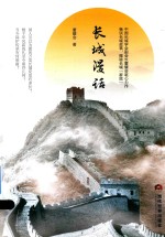 长城漫话