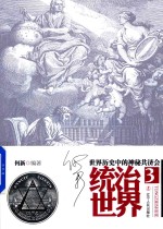统治世界 3 世界历史中的神秘共济会