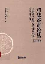 司法鉴定论丛 2017年卷
