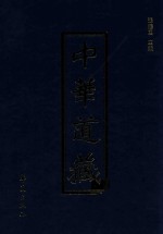 中华道藏 第14册