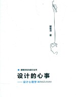 设计的心事 设计心理学