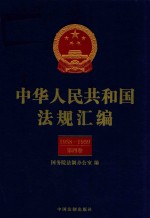 中华人民共和国法规汇编 1958-1956 第4卷 第2版