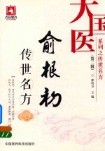 大国医系列之传世名方 第2辑 俞根初传世名方
