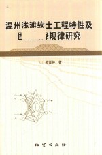 温州浅滩软土工程特性及固结沉降规律研究