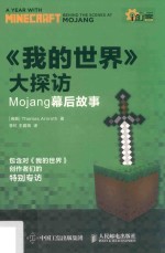 我的世界大探访 Mojang幕后故事